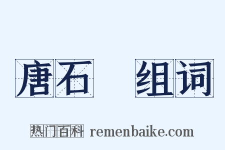 唐石經组词是什么意思的图片